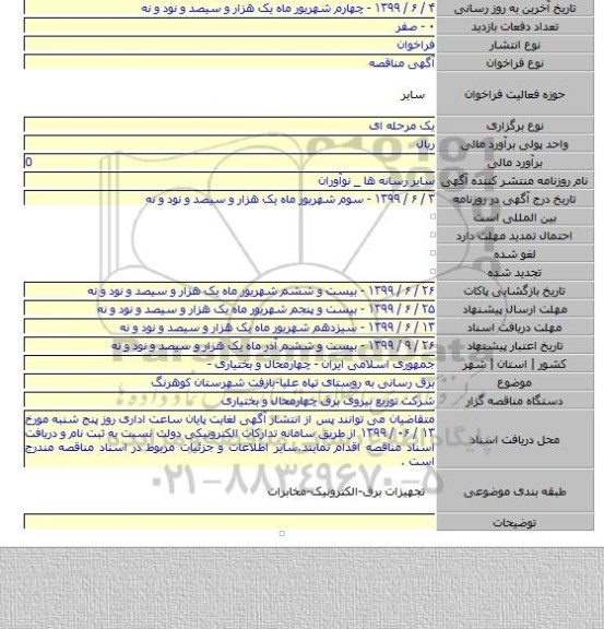 برق رسانی به روستای تپاه علیا-بازفت شهرستان کوهرنگ