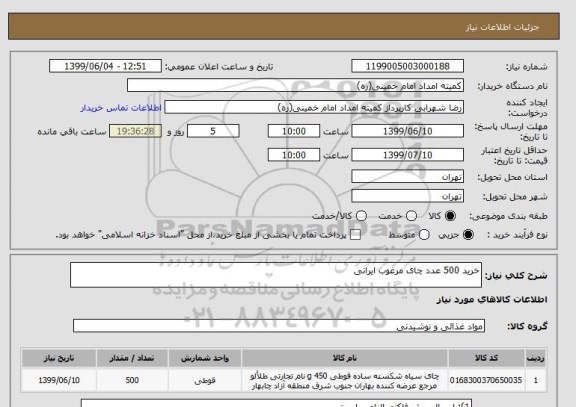 استعلام خرید 500 عدد چای مرغوب ایرانی 