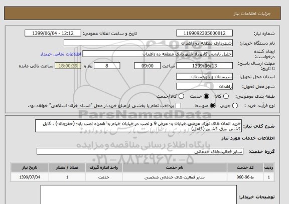 استعلام خرید المان های نوری عرضی خیابان به عرض 9 و نصب در خیابان خیام به همراه نصب پایه (حفرچاله) ، کابل کشی ،برق کشی (کامل)