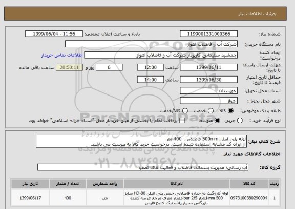 استعلام لوله پلی اتیلن 500mm فاضلابی  400 متر
از ایران کد مشابه استفاده شده است. درخواست خرید کالا به پیوست می باشد.