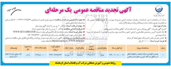 تجدید مناقصه ، تجدید مناقصه تعمیر و نگهداری شبکه ، انشعاب و خطوط انتقال آب- نوبت دوم 