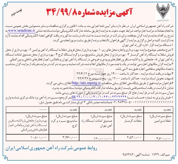 مزایده ، مزایده بهره برداری از محل فروش تنقلات ایستگاه راه آهن - نوبت دوم 