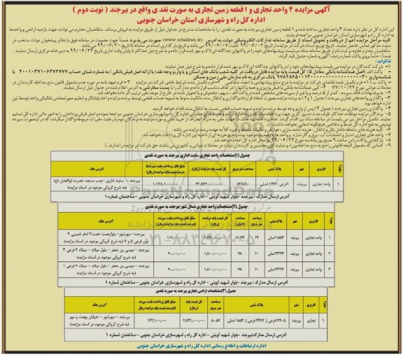 مزایده، مزایده فروش 4 واحد تجاری و 1 قطعه زمین تجاری نوبت دوم 