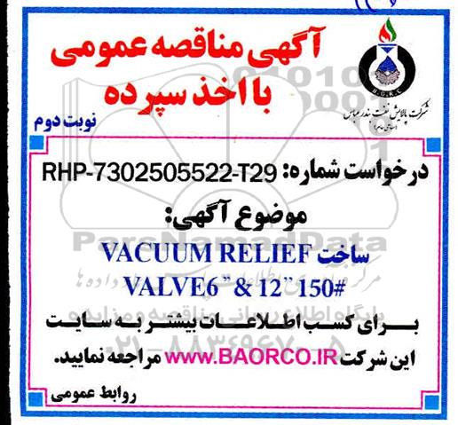 مناقصه, مناقصه ساخت VACUUM RELIEF VALVE - نوبت دوم 