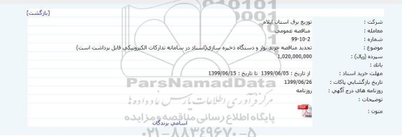 تجدید مناقصه خرید نوار و دستگاه ذخیره سازی