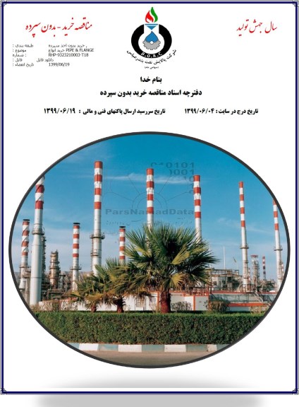 مناقصه , مناقصه خرید انواع PIPE & FLANGE 