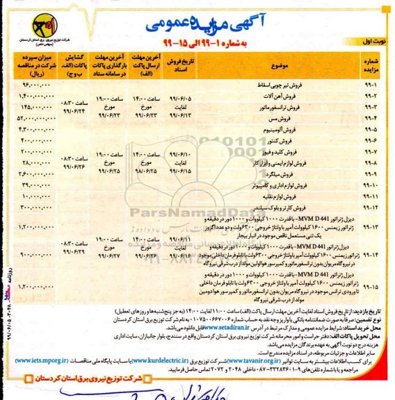 مزایده ، مزایده فروش تیر چوبی اسقاط ...