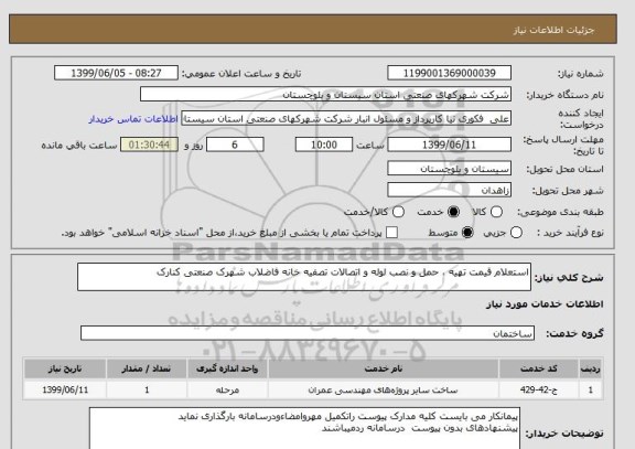 استعلام استعلام قیمت تهیه ، حمل و نصب لوله و اتصالات تصفیه خانه فاضلاب شهرک صنعتی کنارک