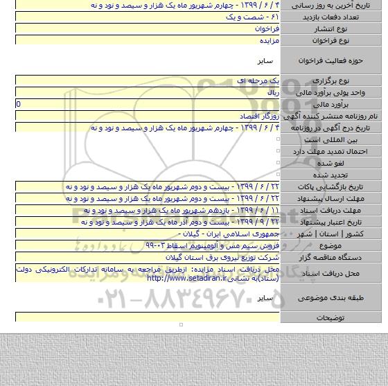 فروش سیم مس و آلومینویم اسقاط ۰۳-۹۹