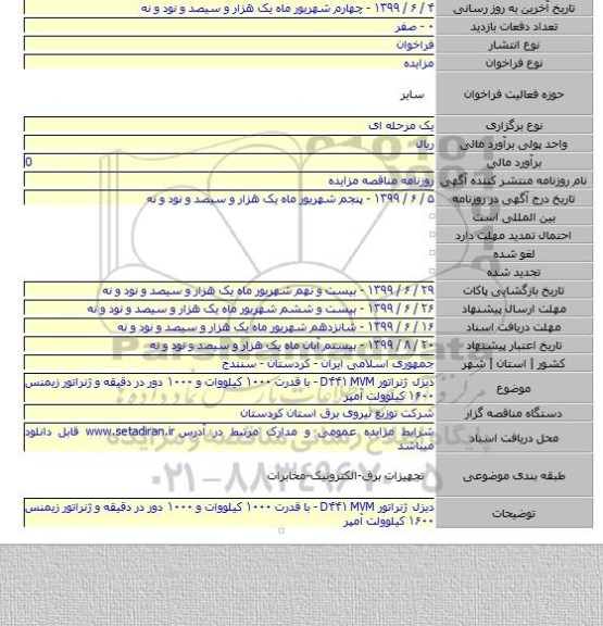 دیزل ژنراتور D۴۴۱ MVM -  با قدرت ۱۰۰۰ کیلووات و ۱۰۰۰ دور در دقیقه و ژنراتور زیمنس ۱۶۰۰ کیلوولت آمپر