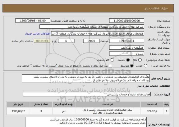 استعلام واگذاری فعالیتهای پشتیبانی و خدماتی با تامین 3 نفر به صورت حجمی به شرح فایلهای پیوست یکنفر بهداشت حرفه ای ، یکنفر کامپیوتر ، یکنفر دفتردار