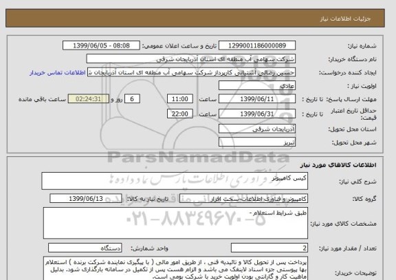 استعلام کیس کامپیوتر