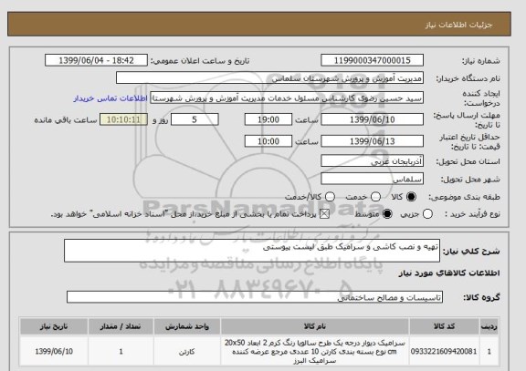 استعلام تهیه و نصب کاشی و سرامیک طبق لیست پیوستی