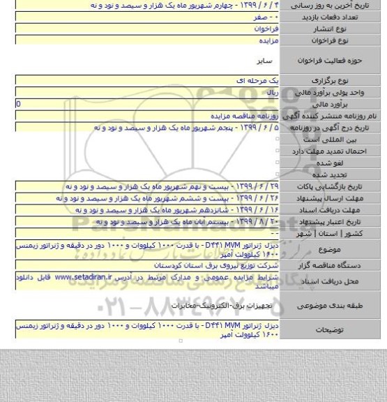 دیزل ژنراتور D۴۴۱ MVM -  با قدرت ۱۰۰۰ کیلووات و ۱۰۰۰ دور در دقیقه و ژنراتور زیمنس ۱۶۰۰ کیلوولت آمپر