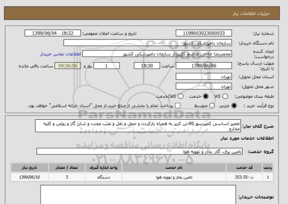 استعلام تعمیر اساسی کمپرسور 40 تن کریر به همراه بازکردن و حمل و نقل و نصب مجدد و شارژ گاز و روغن و کلیه مخارج