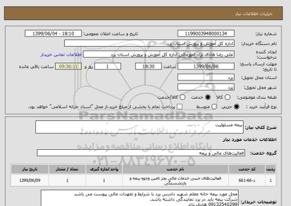 استعلام بیمه مسئولیت