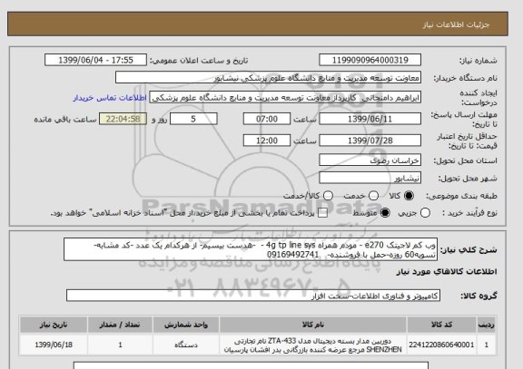 استعلام وب کم لاجیتک e270 - مودم همراه 4g tp line sys -  -هدست بیسیم- از هرکدام یک عدد -کد مشابه-تسویه60 روزه-حمل با فروشنده-   09169492741