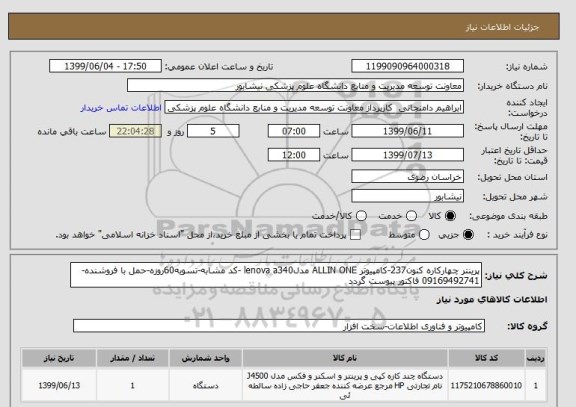 استعلام پرینتر چهارکاره کنون237-کامپیوتر ALLIN ONE مدلlenova a340 -کد مشابه-تسویه60روزه-حمل با فروشنده-09169492741 فاکتور پیوست گردد