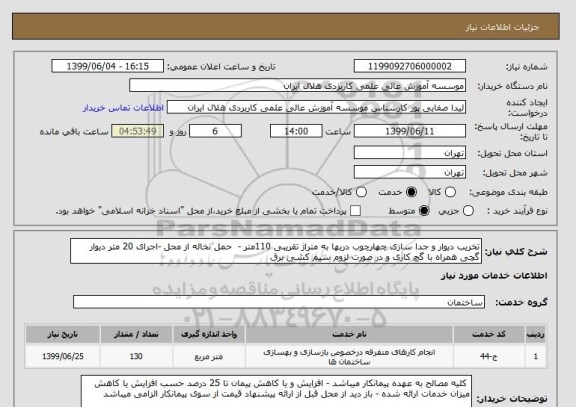 استعلام تخریب دیوار و جدا سازی چهارچوب دربها به متراژ تقریبی 110متر -  حمل نخاله از محل -اجرای 20 متر دیوار گچی همراه با گچ کاری و در صورت لزوم سیم کشی برق