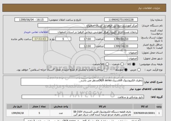 استعلام باطری الکتروشوک zollسری R(R series)مدنظر می باشد