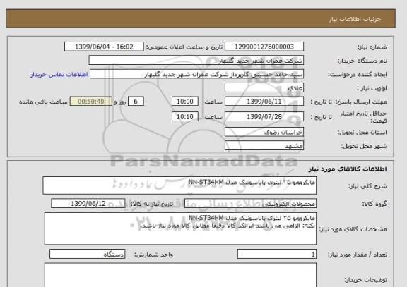 استعلام مایکروویو ۲۵ لیتری پاناسونیک مدل NN-ST34HM