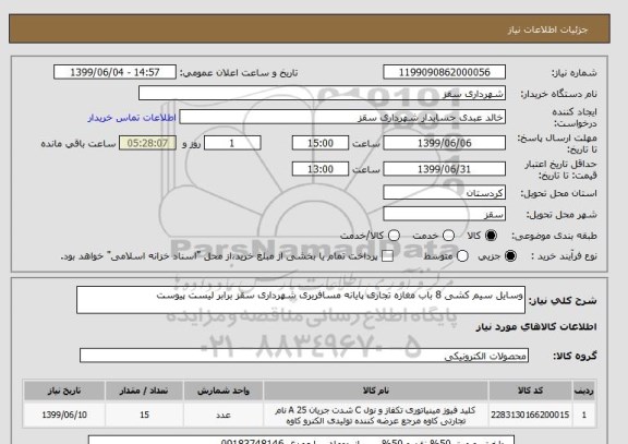 استعلام وسایل سیم کشی 8 باب مغازه تجاری پایانه مسافربری شهرداری سقز برابر لیست پیوست