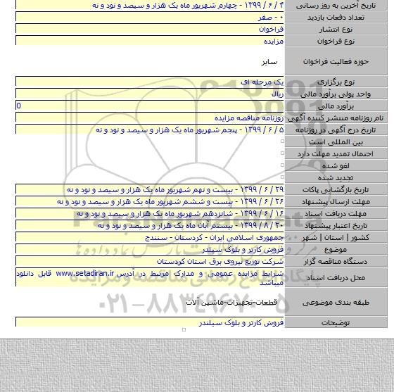 فروش کارتر و بلوک سیلدر