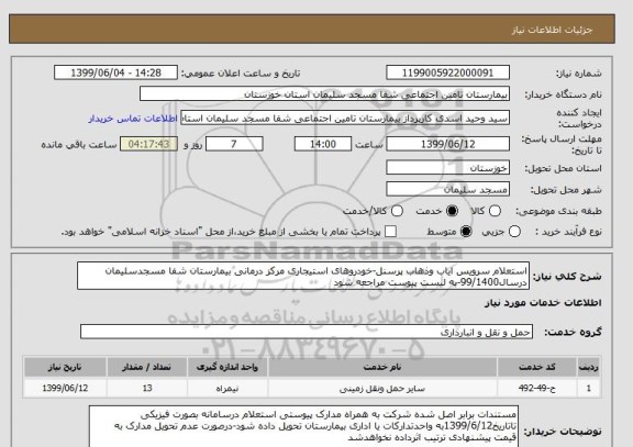 استعلام استعلام سرویس ایاب وذهاب پرسنل-خودروهای استیجاری مرکز درمانی بیمارستان شفا مسجدسلیمان درسال99/1400-به لیست پیوست مراجعه شود