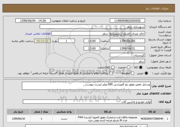 استعلام وسایل تعمیر موتور رنو کمپرسی 280 برابر لیست پیوست