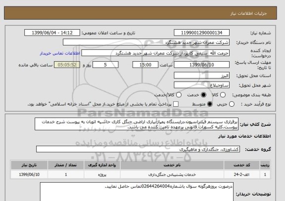 استعلام برقراری سیستم فیلتراسیون درایستگاه پمپاژآبیاری اراضی جنگل کاری حاشیه اتوبان به پیوست شرح خدمات پیوست.کلیه کسورات قانونی برعهده تامین کننده می باشد.