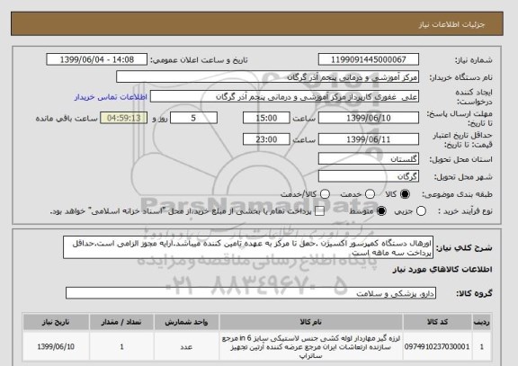 استعلام اورهال دستگاه کمپرسور اکسیژن .حمل تا مرکز به عهده تامین کننده میباشد.ارایه مجوز الزامی است.حداقل پرداخت سه ماهه است