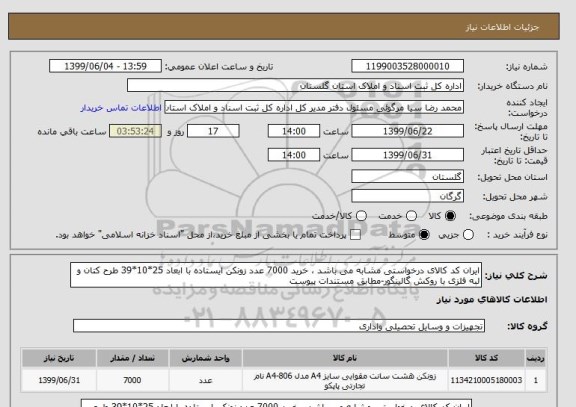 استعلام ایران کد کالای درخواستی مشابه می باشد ، خرید 7000 عدد زونکن ایستاده با ابعاد 25*10*39 طرح کتان و لبه فلزی با روکش گالینگور-مطابق مستندات پیوست