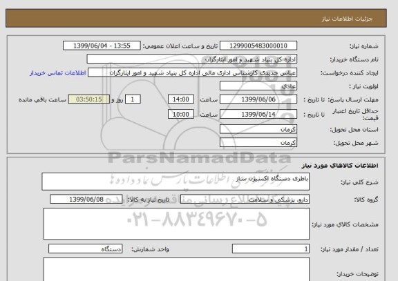 استعلام باطری دستگاه اکسیژن ساز