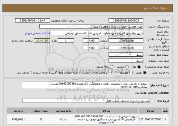 استعلام استعلا م رایانش ابری و پشتیبانی طلایی-هماهنگی دکترمصری09143057284مهندس بهشتی09143517059