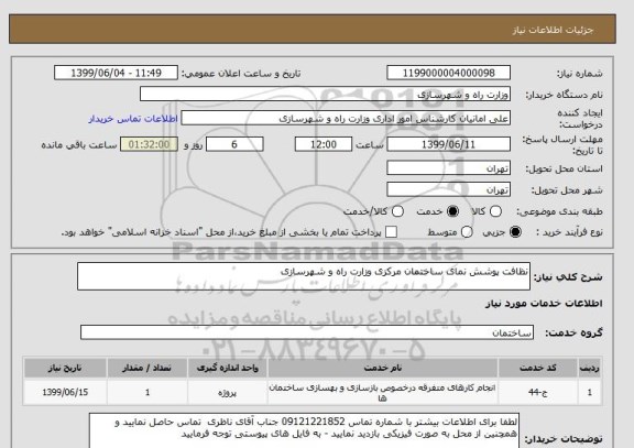 استعلام نظافت پوشش نمای ساختمان مرکزی وزارت راه و شهرسازی 