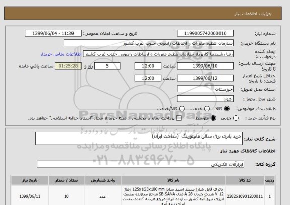 استعلام خرید باتری برق سالن مانیتورینگ  (ساخت ایران)