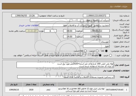 استعلام لوله پلی اتیلن 160 م.م-واحد متر است=2020متر مورد نیاز است
از ایران کد مشابه استفاده شده است. 