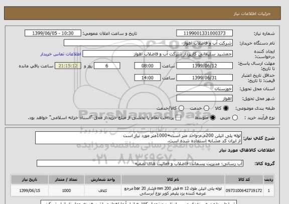 استعلام لوله پلی اتیلن 200م.م-واحد متر است=1000متر مورد نیاز است
از ایران کد مشابه استفاده شده است. 