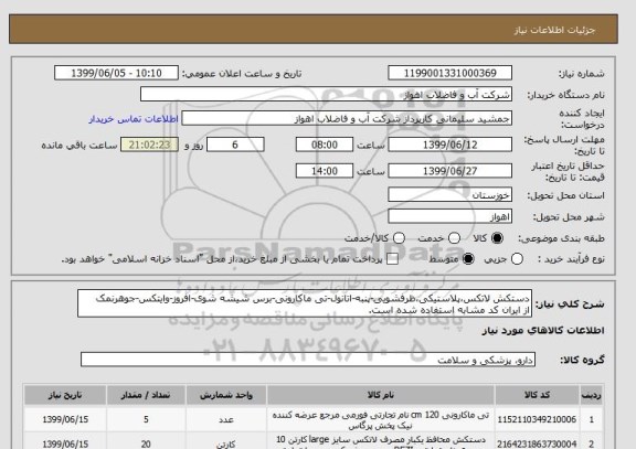 استعلام دستکش لاتکس،پلاستیکی،ظرفشویی-پنبه-اتانول-تی ماکارونی-برس شیشه شوی-افروز-وایتکس-جوهرنمک
از ایران کد مشابه استفاده شده است.