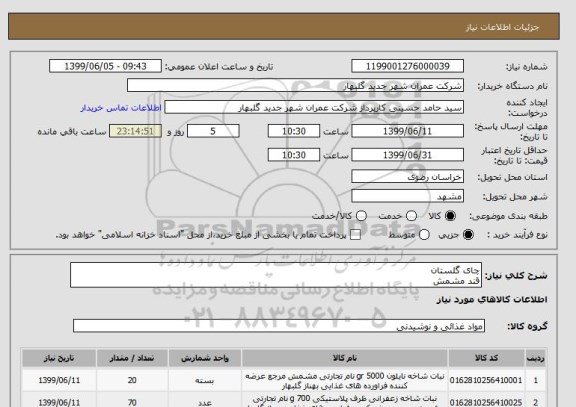 استعلام چای گلستان
قند مشمش