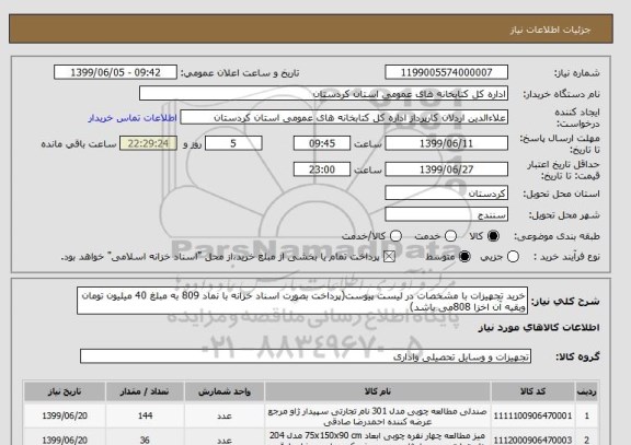 استعلام خرید تجهیزات با مشخصات در لیست پیوست(پرداخت بصورت اسناد خزانه با نماد 809 به مبلغ 40 میلیون تومان وبقیه آن اخزا 808می باشد)