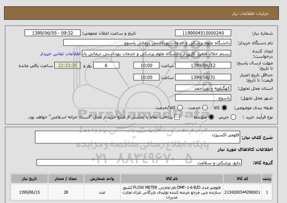 استعلام فلومتر اکسیژن