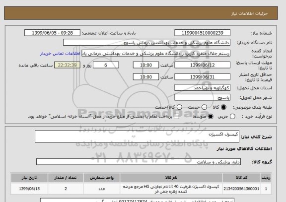 استعلام کپسول اکسیژن