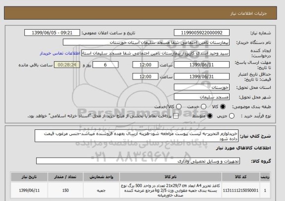 استعلام خریدلوازم التحریر-به لیست پیوست مراجعه شود-هزینه ارسال بعهده فروشنده میباشد-جنس مرغوب قیمت داده شود