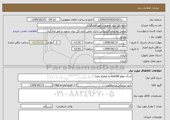 استعلام تشک مواج lowrisk به همراه پمپ