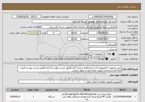 استعلام خرید تجهیزات کامپیوتری به با مشخصات و تعداد آنها مطابق لیست پیوست(حتما مطابق لیست پیوست قیمت ارائه گردد) پرداخت بصورت نقدی بعد از تحویل اجناس