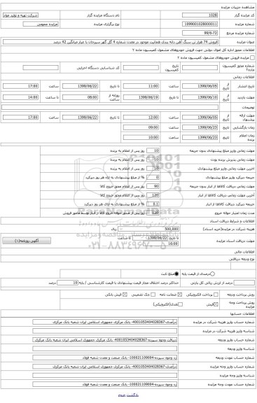 فروش 74 هزار تن سنگ آهن دانه بندی هماتیت موجود در معدن شماره 4 گل گهر سیرجان با عیار میانگین 42 درصد 