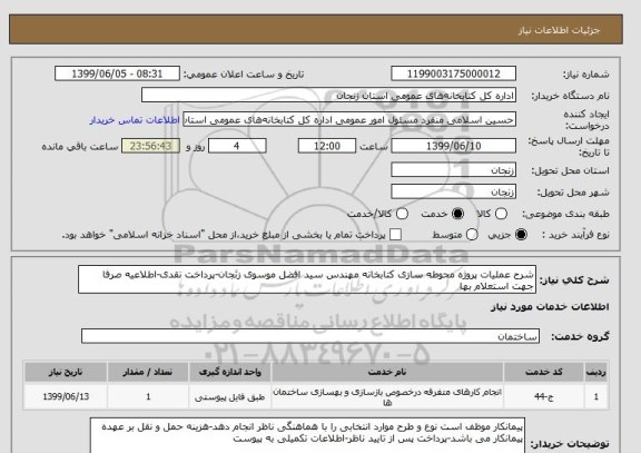 استعلام شرح عملیات پروژه محوطه سازی کتابخانه مهندس سید افضل موسوی زنجان-پرداخت نقدی-اطلاعیه صرفا جهت استعلام بها