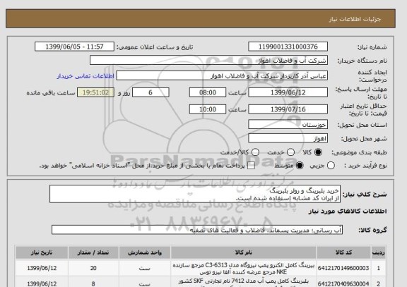 استعلام خرید بلبرینگ و رولر بلبرینگ
از ایران کد مشابه استفاده شده است. 