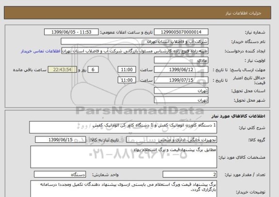 استعلام 1 دستگاه کاورزن اتوماتیک کفش و 1 دستگاه کاور کن اتوماتیک کفش